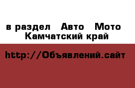  в раздел : Авто » Мото . Камчатский край